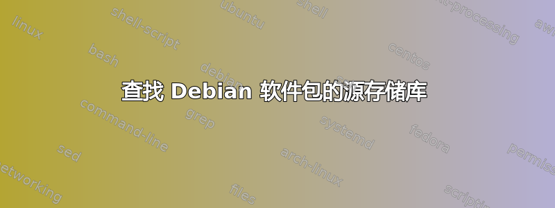 查找 Debian 软件包的源存储库