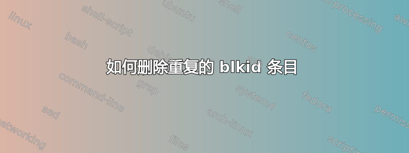 如何删除重复的 blkid 条目