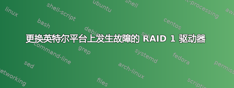 更换英特尔平台上发生故障的 RAID 1 驱动器