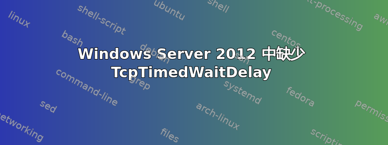 Windows Server 2012 中缺少 TcpTimedWaitDelay