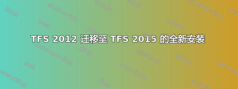 TFS 2012 迁移至 TFS 2015 的全新安装