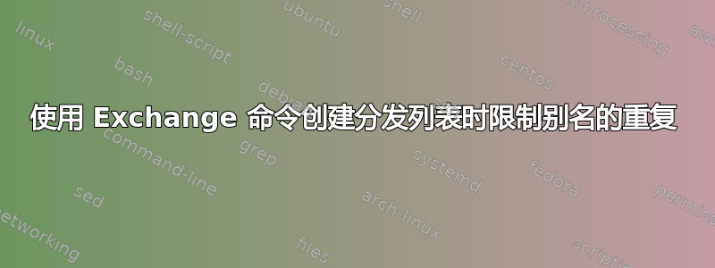 使用 Exchange 命令创建分发列表时限制别名的重复