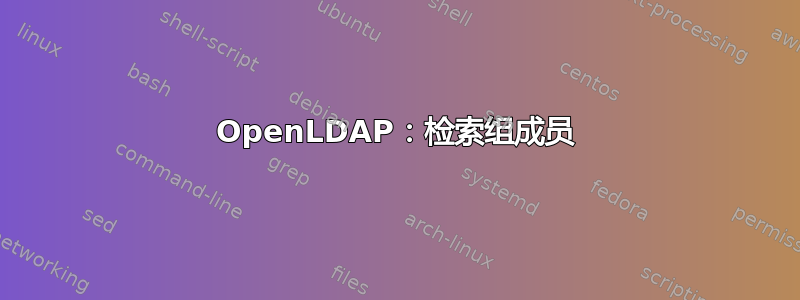 OpenLDAP：检索组成员