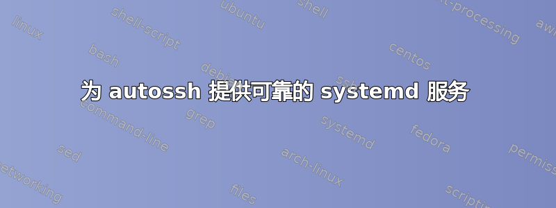 为 autossh 提供可靠的 systemd 服务