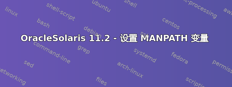 OracleSolaris 11.2 - 设置 MANPATH 变量