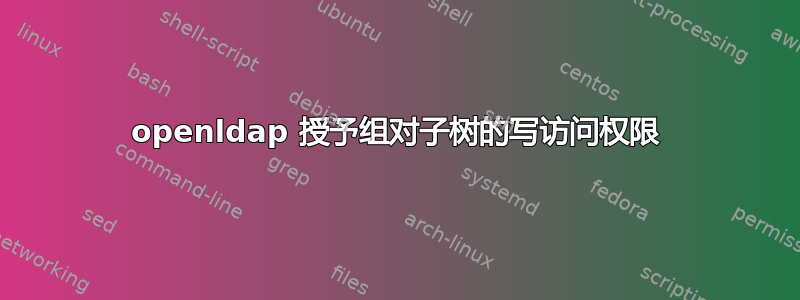 openldap 授予组对子树的写访问权限