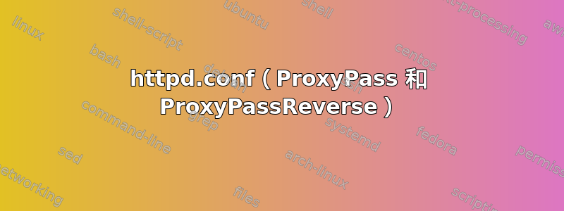 httpd.conf（ProxyPass 和 ProxyPassReverse）