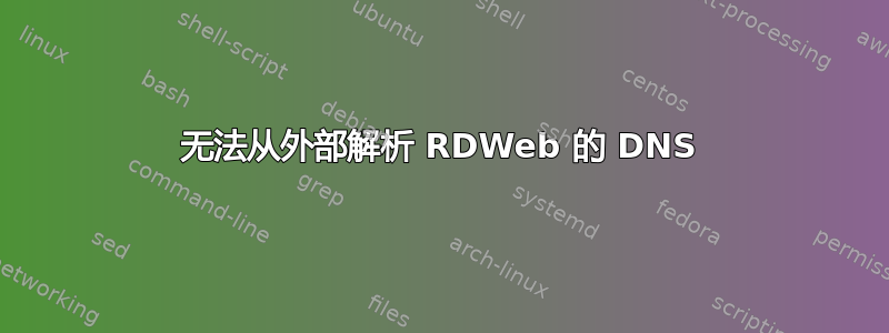 无法从外部解析 RDWeb 的 DNS