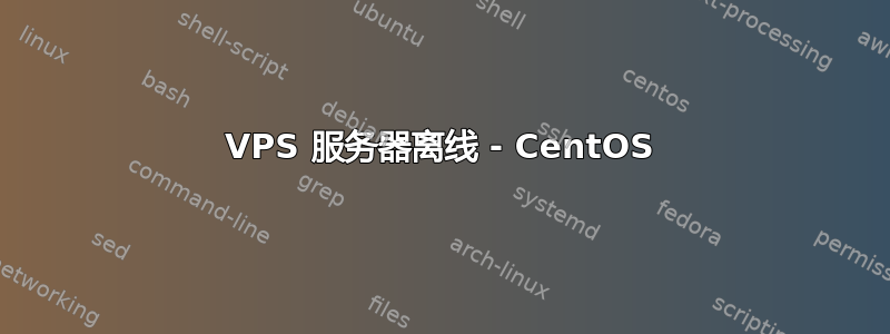 VPS 服务器离线 - CentOS