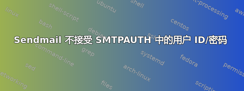 Sendmail 不接受 SMTPAUTH 中的用户 ID/密码