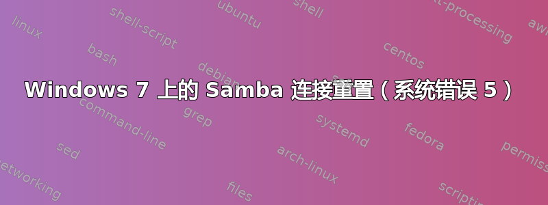 Windows 7 上的 Samba 连接重置（系统错误 5）