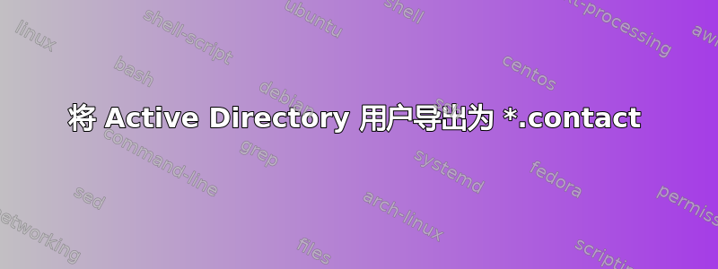 将 Active Directory 用户导出为 *.contact