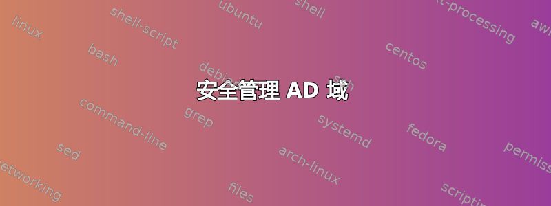 安全管理 AD 域