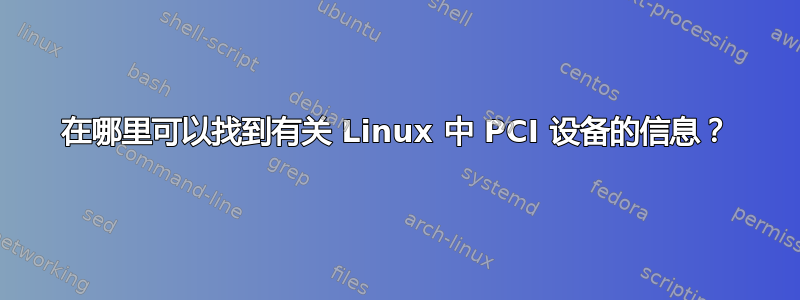 在哪里可以找到有关 Linux 中 PCI 设备的信息？