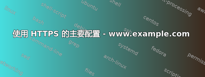 使用 HTTPS 的主要配置 - www.example.com