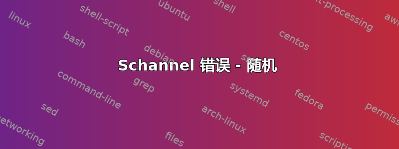 Schannel 错误 - 随机