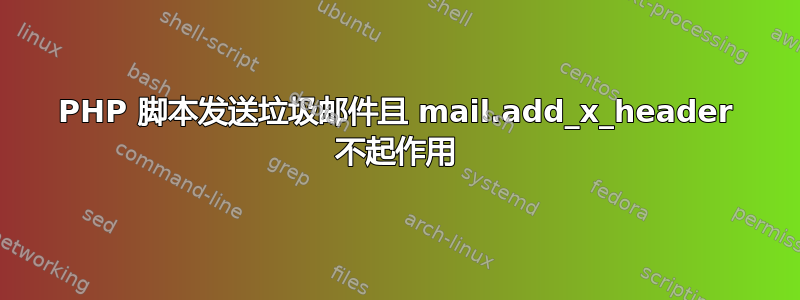 PHP 脚本发送垃圾邮件且 mail.add_x_header 不起作用