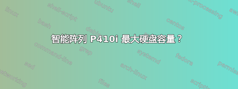 智能阵列 P410i 最大硬盘容量？