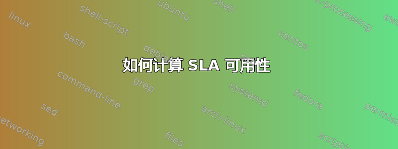 如何计算 SLA 可用性