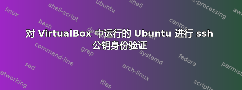 对 VirtualBox 中运行的 Ubuntu 进行 ssh 公钥身份验证