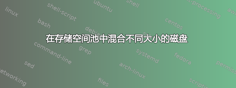 在存储空间池中混合不同大小的磁盘