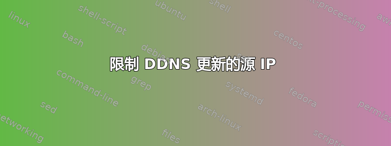 限制 DDNS 更新的源 IP