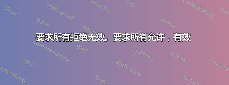 要求所有拒绝无效。要求所有允许，有效