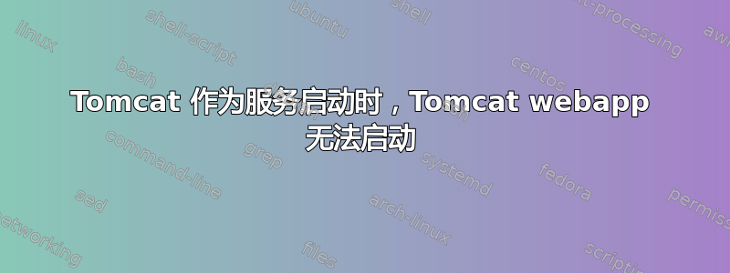 Tomcat 作为服务启动时，Tomcat webapp 无法启动