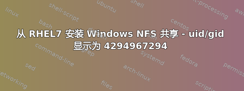 从 RHEL7 安装 Windows NFS 共享 - uid/gid 显示为 4294967294