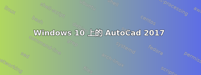 Windows 10 上的 AutoCad 2017