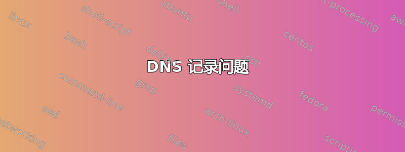 DNS 记录问题 