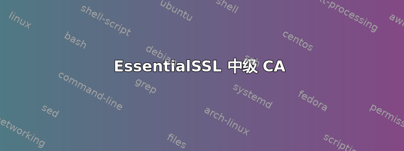 EssentialSSL 中级 CA