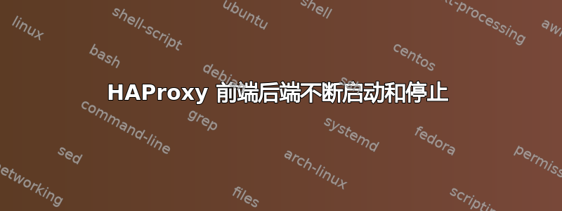 HAProxy 前端后端不断启动和停止