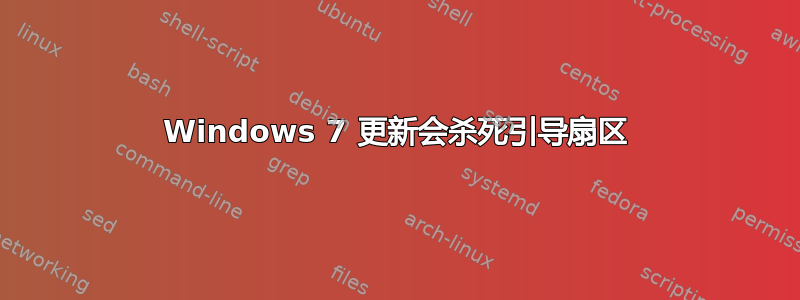 Windows 7 更新会杀死引导扇区