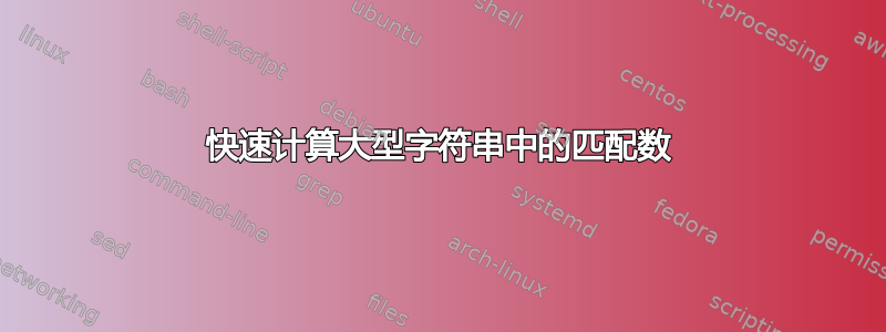 快速计算大型字符串中的匹配数