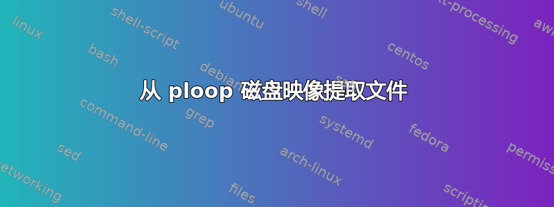 从 ploop 磁盘映像提取文件