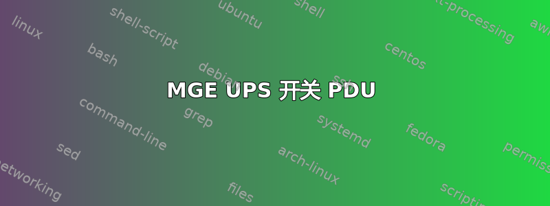 MGE UPS 开关 PDU