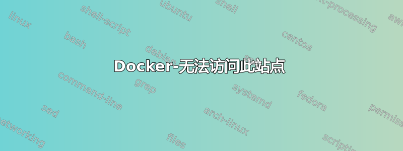 Docker-无法访问此站点