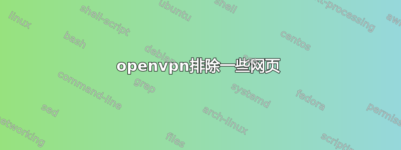 openvpn排除一些网页