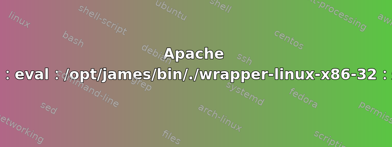 Apache James：eval：/opt/james/bin/./wrapper-linux-x86-32：未找到