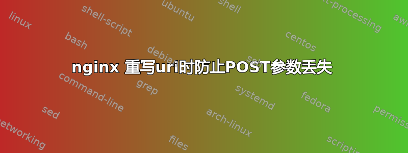 nginx 重写uri时防止POST参数丢失