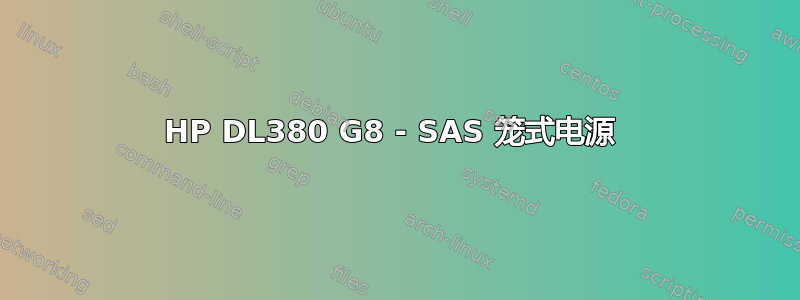 HP DL380 G8 - SAS 笼式电源 