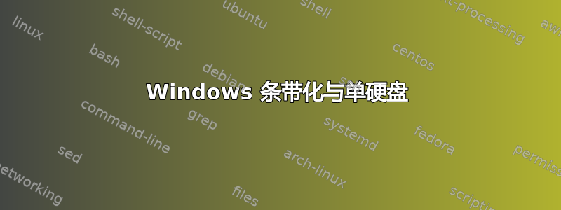 Windows 条带化与单硬盘