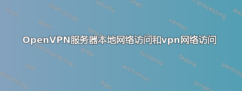 OpenVPN服务器本地网络访问和vpn网络访问