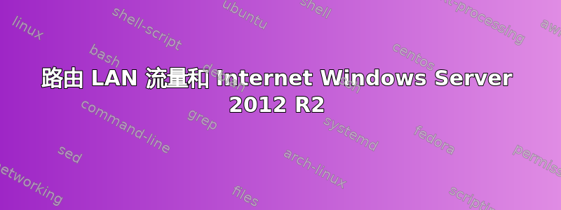 路由 LAN 流量和 Internet Windows Server 2012 R2