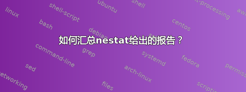 如何汇总nestat给出的报告？