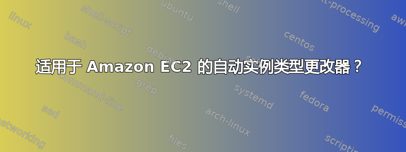 适用于 Amazon EC2 的自动实例类型更改器？