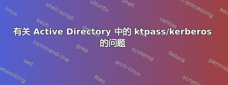 有关 Active Directory 中的 ktpass/kerberos 的问题