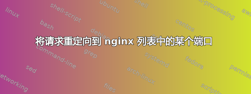 将请求重定向到 nginx 列表中的某个端口