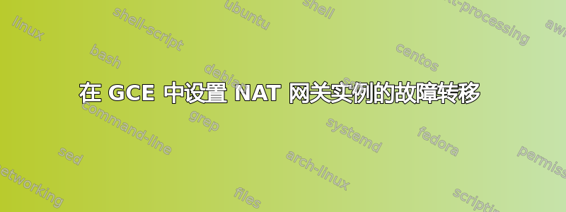 在 GCE 中设置 NAT 网关实例的故障转移